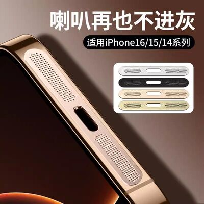 适用苹果16一体防尘网iphone16promax喇叭金属防尘网15合金14pm防尘通用型13mini防尘网无损音量13pro防掉漆