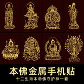 本命佛贴纸十二生肖守护神背后壳金属文殊普贤菩萨护身贴蛇年