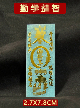 勤学益智文昌身体健康平安护身符学习进步摆件书桌门金属贴纸