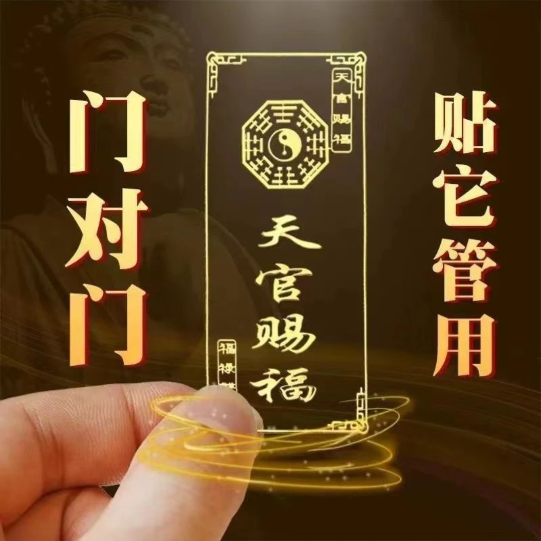 天官赐福隐形金属烫金门贴出入平安手机电脑窗户冰箱汽车门幅贴纸高性价比高么？