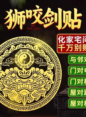 狮咬剑贴纸兽头挂件大门对门口铜狮子头吞口兽虎头牌镇宅物件摆件