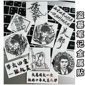 盗墓笔记张起灵创意金属贴高颜值DIY装 饰