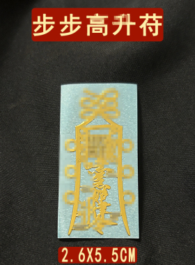 龙虎山步步高升平安护身符学生考试文昌学习进步摆件字贴贴纸