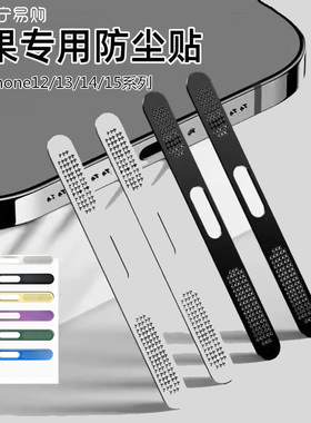 适用苹果1615防尘贴14promax升级款扬声器金属防尘贴苹果13/12pro