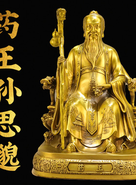黄铜药王孙思邈铜像家居摆件五大名医圣孙思邈工艺品中医药房摆设