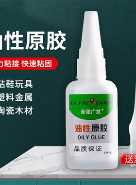 油性原胶强力万能胶超粘胶水鞋子塑料陶瓷木头玻璃金属防水502