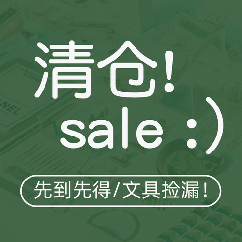 手账便签便利贴胶带贴纸清仓特价