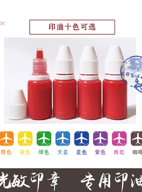 光敏印油印章水印油盖章印泥水红色蓝色儿童印章财务敲章黑色墨水