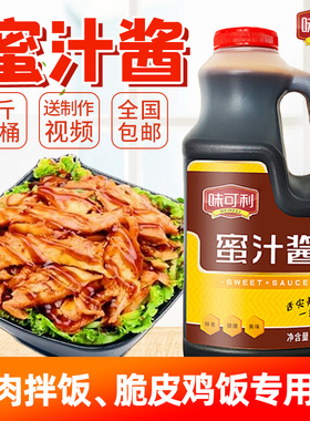 蜜汁酱5斤 烤肉拌饭酱商用脆皮鸡饭牛排饭叉烧酱料烤肉蘸酱味可利