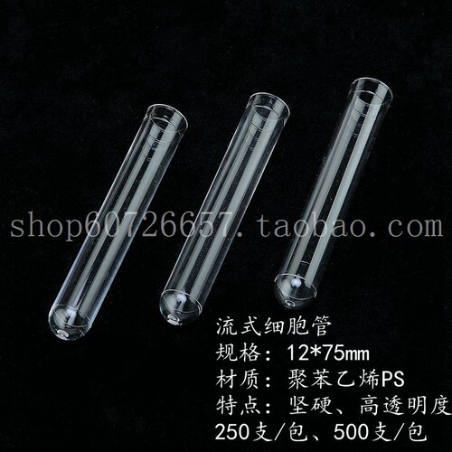 实验耗材流式细胞管250支500支/包12*75mm塑料配BD流式细胞仪使用