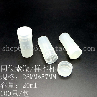 20ml 26*57mm同位素瓶 样品瓶 小瓶子 塑料瓶 液闪瓶 PP材质 100