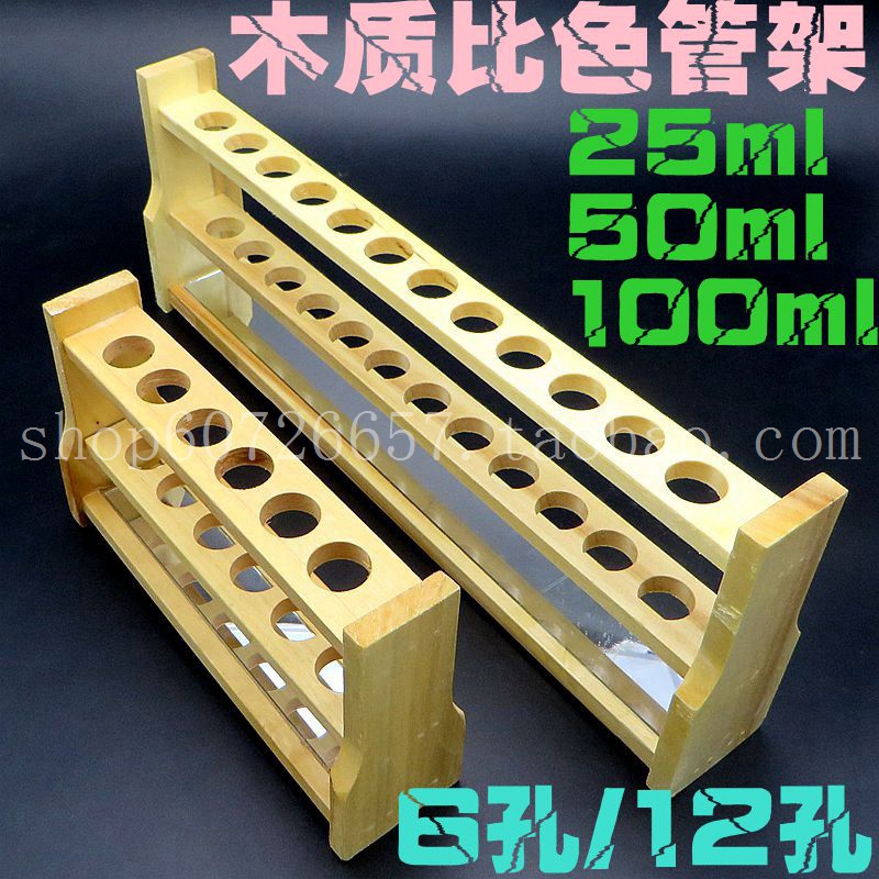 木质比色管架 试管架 6孔 12孔 25ml 50ml 100ml