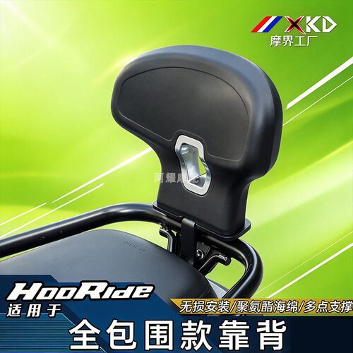 适用于HooRide125后靠背D