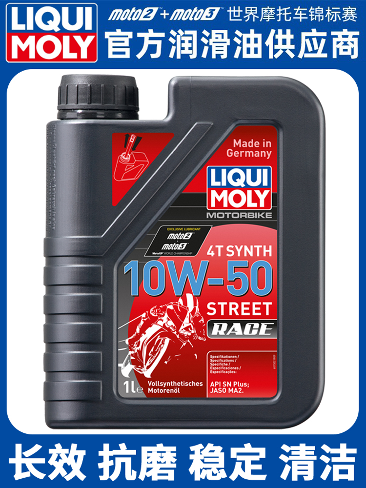 德国力魔摩托车机油10W-40 10W-50全合成赛道版4+5类基础油性能级