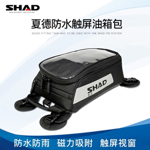 SHAD夏德油箱包机车骑行包防雨防水触控屏幕反光耳机储物包磁铁拆