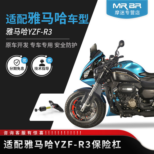 MRB适配雅马哈YZF-3护杠