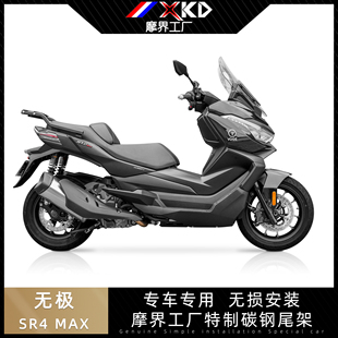 适用于无极SR4MAX改装尾架特制碳钢后货架储物箱架后尾箱架外卖架