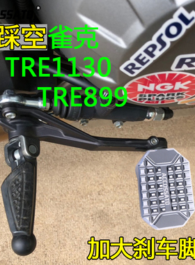 TRE1130雀克煞车脚踏加厚防踩空TRE899脚踩踏板899K改装脚刹板盖