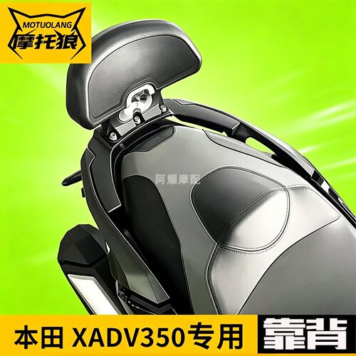 适用于本田XADV350靠背铝
