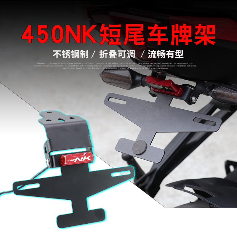 适用於春风450NK改装车牌