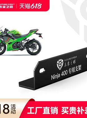 未来之眼150S专用适用于川崎忍者Ninja400F改装隐藏式射灯支架