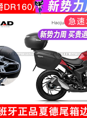 适用豪爵DR160/160S尾箱尾架DR150-10D边箱架SHAD夏德後备箱快拆
