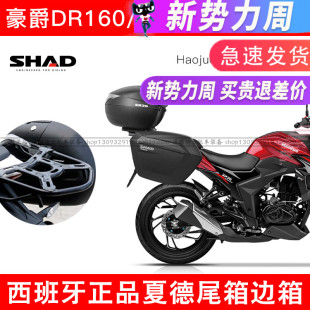 适用豪爵DR160/160S尾箱尾架DR150-10D边箱架SHAD夏德后备箱快拆