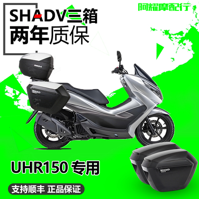 适用于豪爵UHR150边箱尾箱UFR150夏德三箱塑料改装防水快拆后备箱