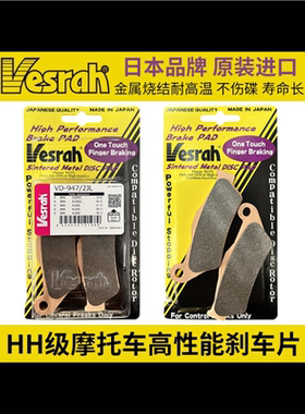 日本进口Vesrah街道款 跑山款 高性能品质刹车片刹车皮 2