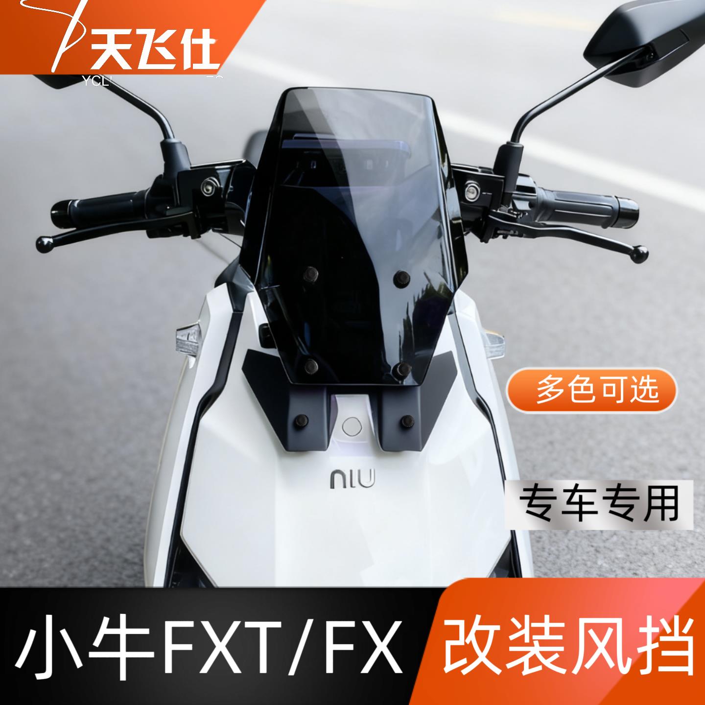 天飞仕适用于小牛FXT/改