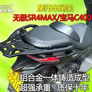 适用于无极SR4MAX尾架铝合金尾箱宝马C400X尾箱架C400GT尾箱支架