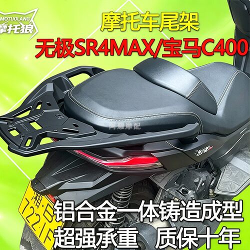 适用于无极SR4MAX尾架铝