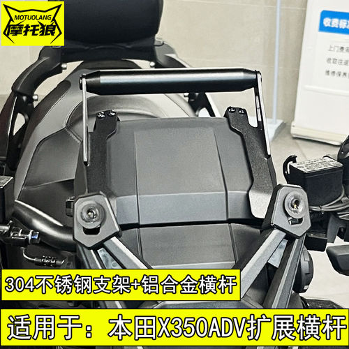 适用于本田X350ADV扩展横
