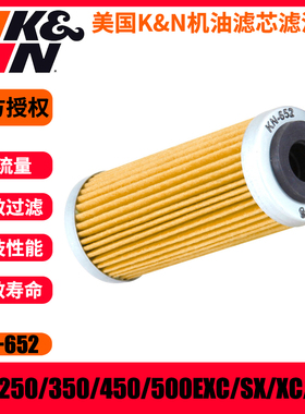KN652机滤适用KTM250/350/450/500EXC-F/SX-F/XC-F/XW-F/XCF-W