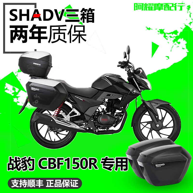 适用于新大洲本田战豹CBF150R边箱改装夏德边箱尾箱后备箱150-25