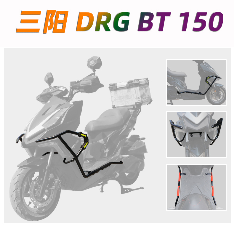 适合三阳小钢炮DRG150改装