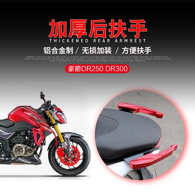 适用于DR300改装后扶手25