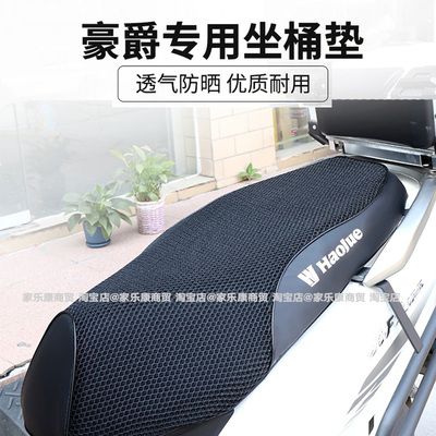 23款豪爵AFR125US内衬坐垫