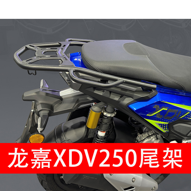 适合龙嘉XDV250后货架尾箱