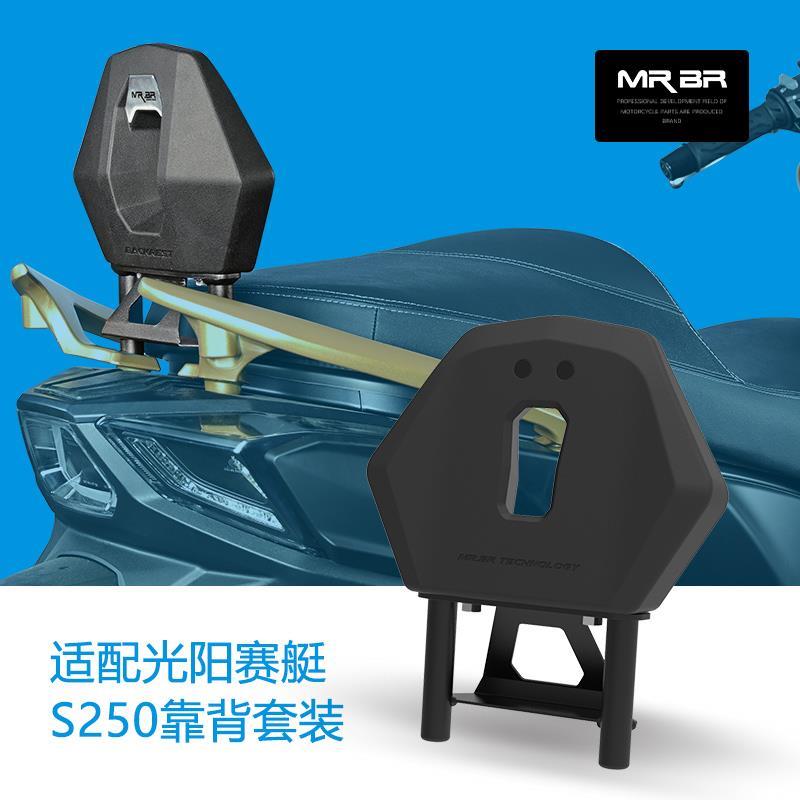 MRBR适配光阳赛艇S250尾架后货架S250靠背后靠垫尾箱支架改装配件
