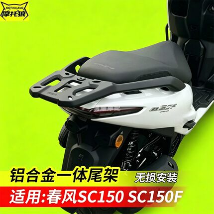 适配春风SC150/SC150F尾架加厚铝合金后货架踏板车改装后备箱支架