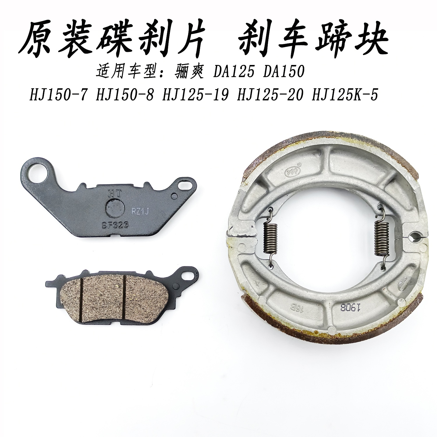 适用HJ125K-5骊爽DA碟刹