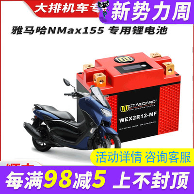 美国W雅马哈NMAX155锂电瓶