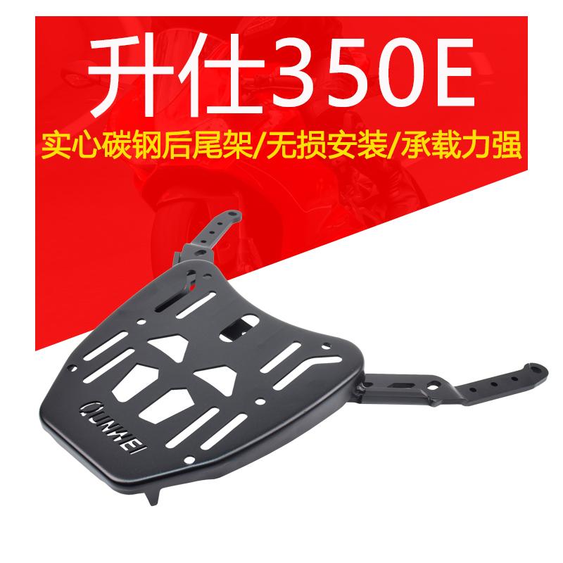 适合升仕350E摩托车碳钢加