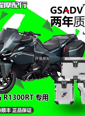 GSADV适配于宝马R1300RT改装专用保护杠发动机保险杠后边箱防护杠