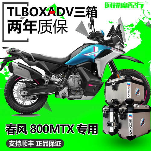 途乐适用春风800MT-X铝合金三箱保险杠边箱/尾箱防摔护杠护板改装