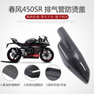 适用机车450SR改装配件 真碳纤维排气管罩装饰盖隔热防烫保护板