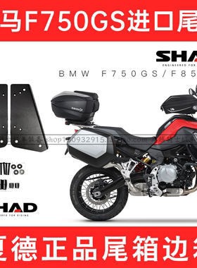 适用BMWBMW进口F750GS F850GS尾架边架夏德SHAD尾箱边箱前挡风
