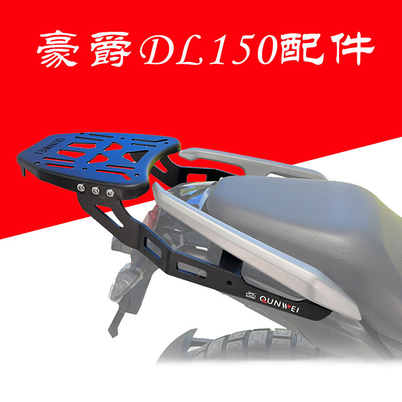 适用豪爵DL150摩托车后货
