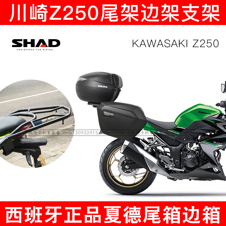 适用川崎Z250/300摩托车SHAD夏德边箱侧箱尾箱边架尾架货架ninja